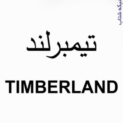 شرکت کاغذ دیواری تیمبرلند TIMBERLAND