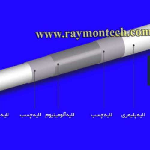 لوله آب گرم شهری 5 لایه  مخصوص کلینروم گروه رایمون