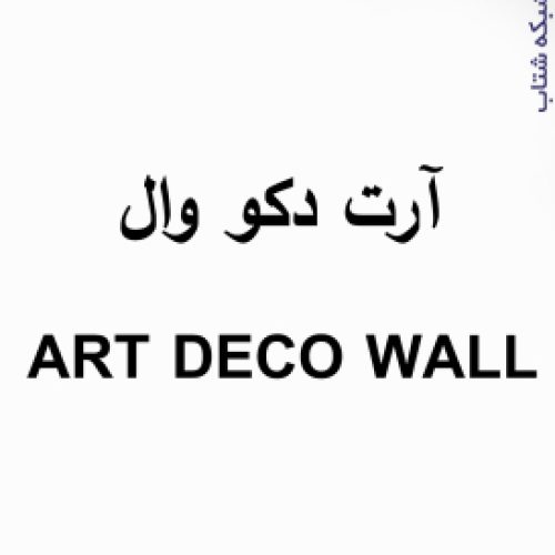 شرکت کاغذ دیواری آرت دکو وال ART DECO WALL