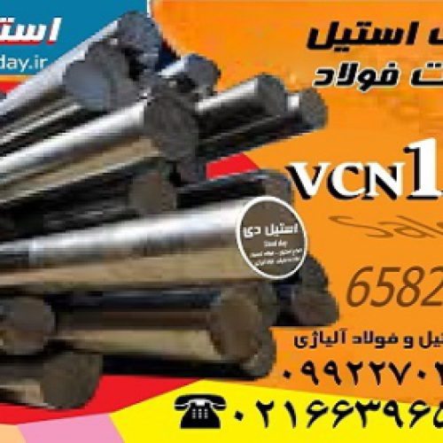 فولاد vcn150-میلگرد vcn150-فولاد 6582-فولاد حرارتی