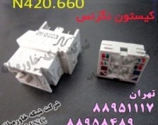 فروش کیستون نگزنس NEXANS   تهران 88951117