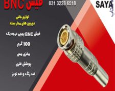 خرید فیش bnc لحیمی در اصفهان