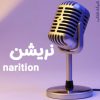 نریشن Narration