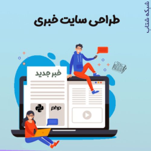 طراحی سایت خبری