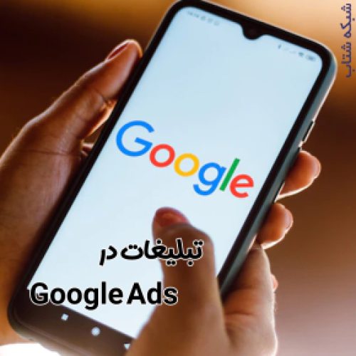 تبلیغات در گوگل ادز