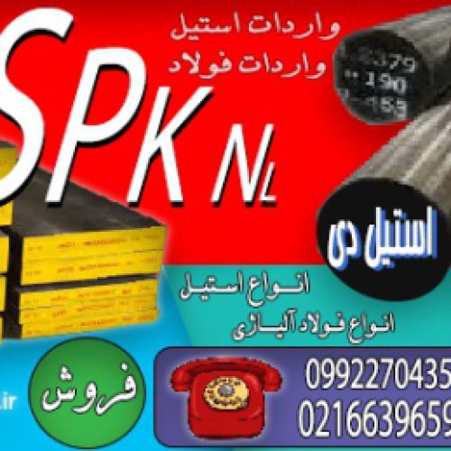 فولاد SPKNL-میلگرد SPKNL-فولاد سردکار-فولاد 2379