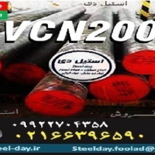 vcn200- میلگرد vcn200-فولاد vcn200-فولاد ابزار