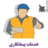 پیمانکاری و مجری ساختمان