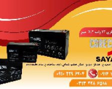 فروش باتری اعلان و اطفا حریق در اصفهان