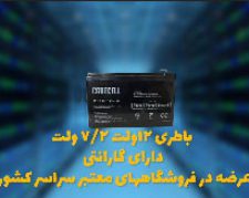قیمت باتری اعلان حریق در اصفهان
