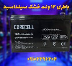 فروش باتری7.2 آمپر سیلد اسید در اصفهان