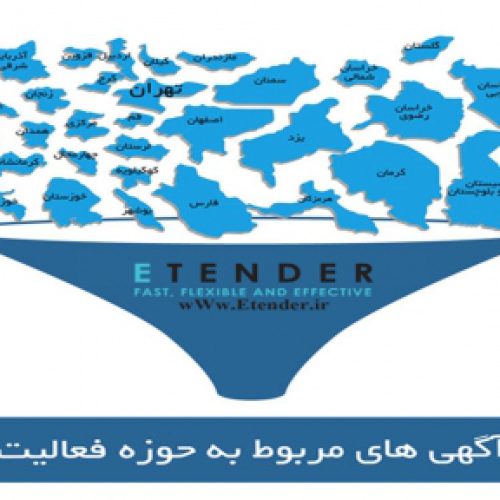 ایران تندر،فقط مناقصات و مزایدات منطبق با زمینه‌ فعالیت شما