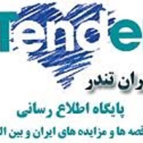 مناقصات ساختمانی,مناقصات اصفهان,آگهی مناقصه و مزایده