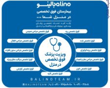 ویزیت پزشک فوق تخصص در منزل در اصفهان