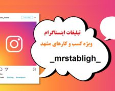 تبلیغات اینستاگرام در مشهد