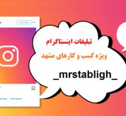 تبلیغات اینستاگرام در مشهد