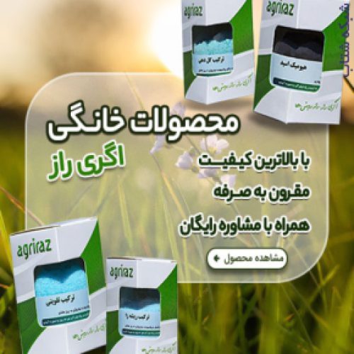 فروشگاه آنلاین کشاورزی اگری راز، سم و کود باغی، زراعی و خانگی