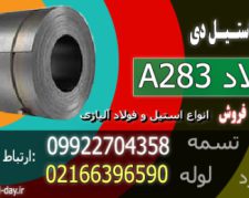 ورق A283 – فولاد a283 – فولاد سازه ای a283