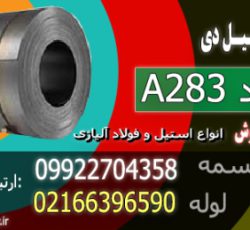 ورق A283 – فولاد a283 – فولاد سازه ای a283