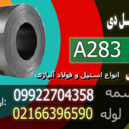 ورق A283 – فولاد a283 – فولاد سازه ای a283