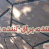 پوشش براق کننده نانویی و جلادهنده انواع سنگ آنتیک، آجر و نما