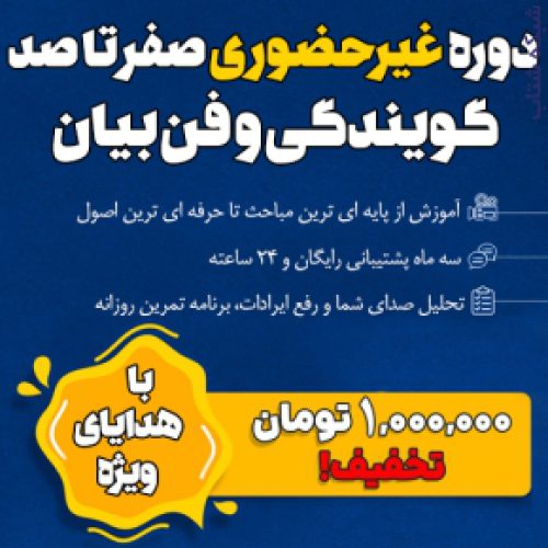 دوره غیر حضوری صفر تا صد گویندگی و فن بیان