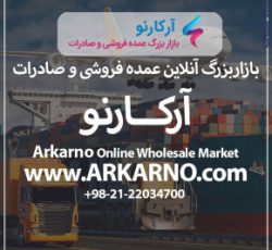 بازار بزرگ آنلاین عمده فروشی و صادرات آرکارنو