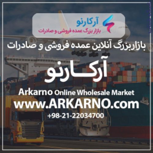 بازار بزرگ آنلاین عمده فروشی و صادرات آرکارنو