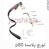 گردنه تورچ پلاسما p80