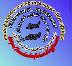 امداد خودرو ومکانیک سیار در اصفهان