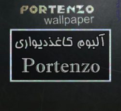 آلبوم کاغذ دیواری پرتنزو PORTENZO
