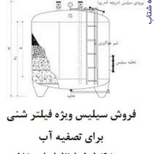 فروش سیلیس عرضه سیلیس ویژه فیلتر شنی برای تصفیه آب