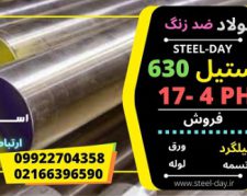 استیل 630- فولاد AISI 630-فولاد 17-4PH-فولاد 4542-استیل 17-4PH-فولاد 630
