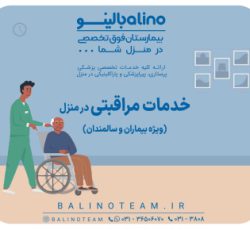 خدمات مراقبتی در منزل در اصفهان