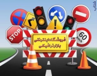 مانع پلاستیکی ترافیکی خیابان و پارکینگ – بازار ترافیکی