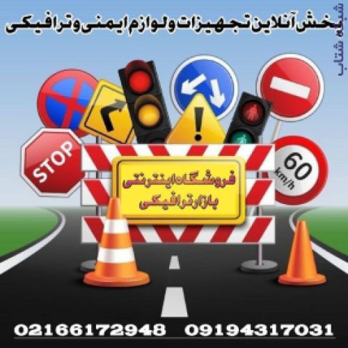 مانع پلاستیکی ترافیکی