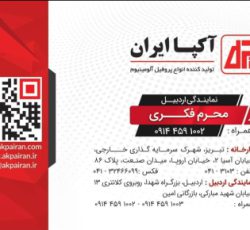 بازرگانی امین_نمایندگی فروش پروفیل آکپا محصول مشترک ایران وترکیه در اردبیل
