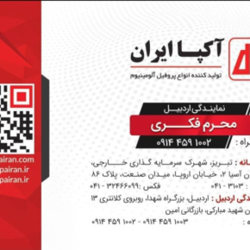 بازرگانی امین_نمایندگی فروش پروفیل آکپا محصول مشترک ایران وترکیه در اردبیل