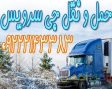 خدمات حمل و نقل باربری یخچالی برای حمل انواع کالاهای منجمد و فاسد شدنی در مشهد