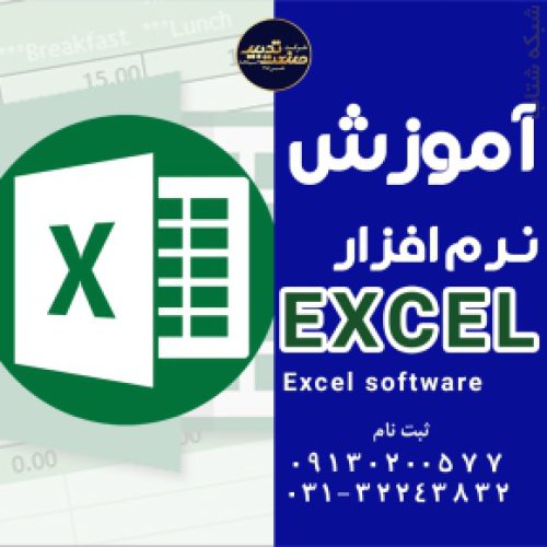 آموزش نرم افزار EXCEL با مدرک