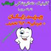 دندانپزشکی ابوطالب 9128477093-44098905