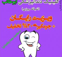 دندانپزشکی ابوطالب 9128477093-44098905