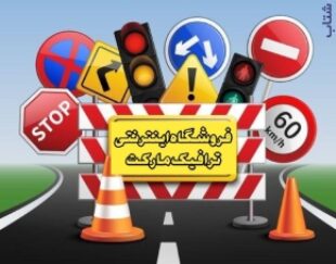 فروشگاه اینترنتی ترافیک صنعت