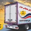 باربری وانت یخچالدار اصفهان