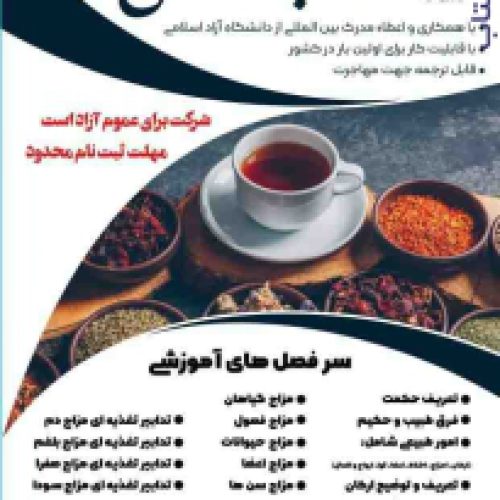 دوره آموزشی طب سنتی