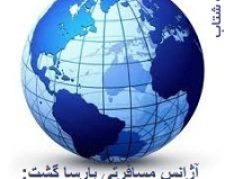 آژانس هواپیمایی پارسا گشت در تهران 29-88487120 مجری تورهای  مناسبتی مشهد