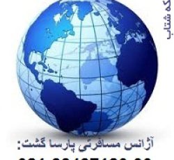 آژانس هواپیمایی پارسا گشت در تهران 29-88487120 مجری تورهای  مناسبتی مشهد