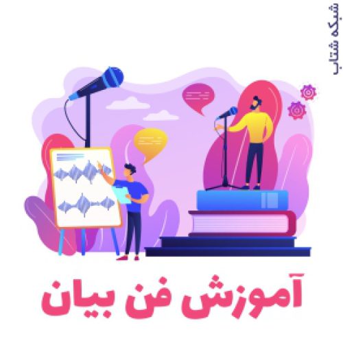 دوره فن بیان در تبریز