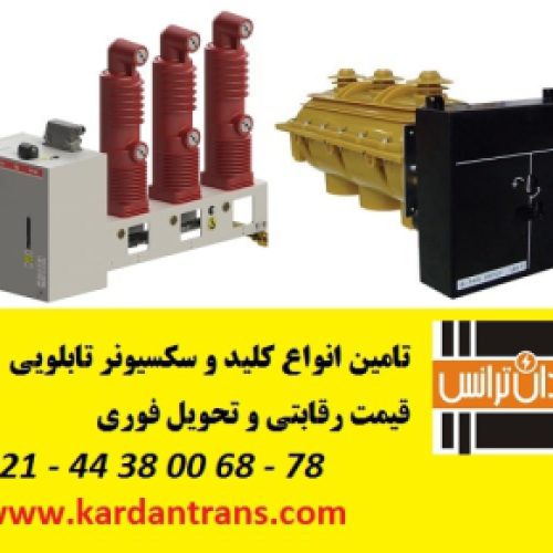 سکسیونر تابلویی – دژنکتور تابلویی پارس سویچ  02144380098