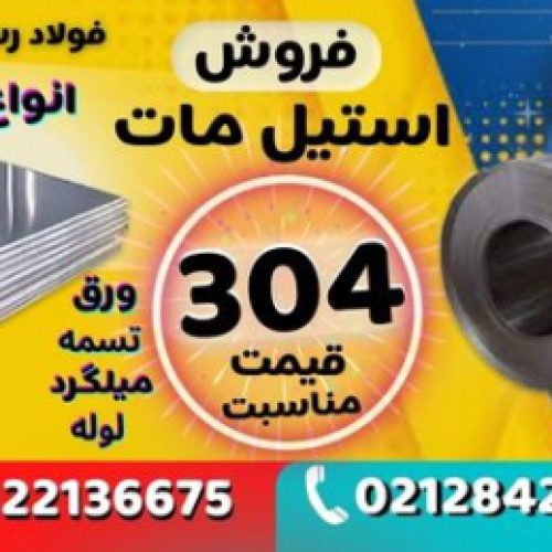 ورق استیل مات 304-فروش استیل مات-استنلس استیل